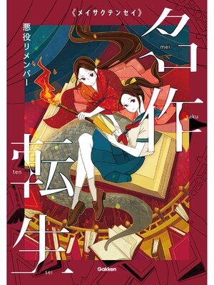 cover image of 悪役リメンバー